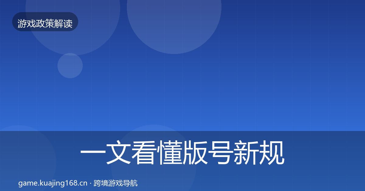 一文看懂版号新规政策深度解读｜官方