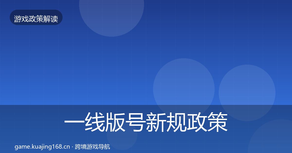 一线版号新规政策深度解读