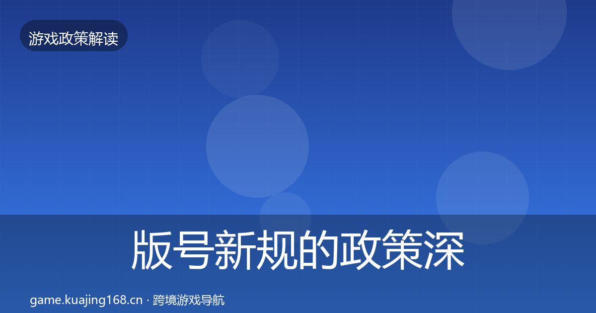 版号新规的政策深度解读（一线）