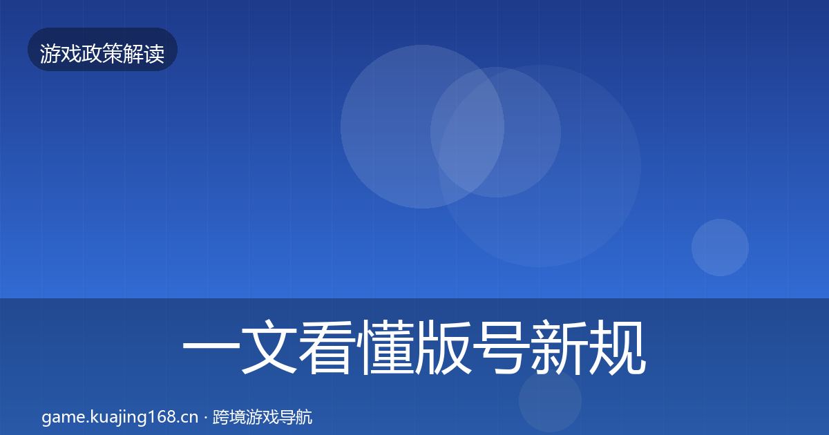 一文看懂版号新规政策深度解读｜一线