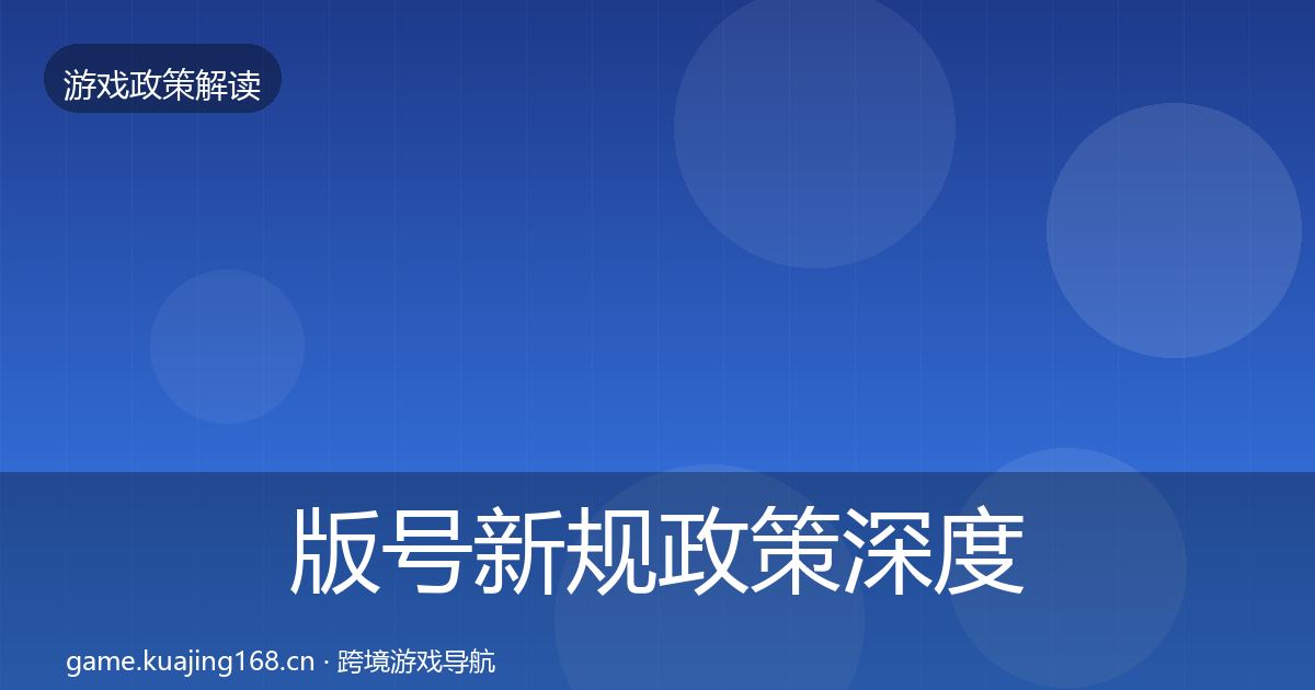 版号新规政策深度解读全指南：一线