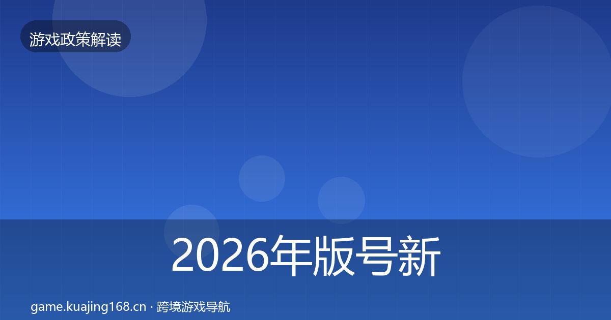 2026年版号新规对企业的影响分析