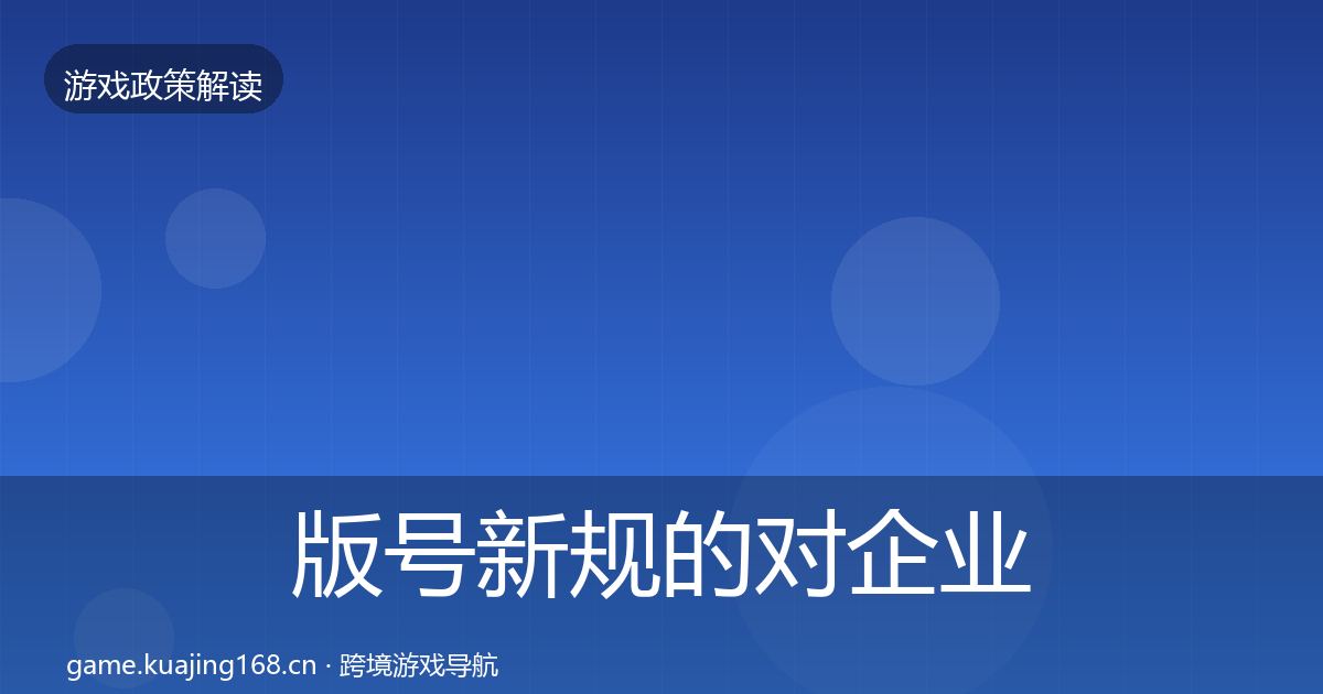 版号新规的对企业的影响分析（2026年）