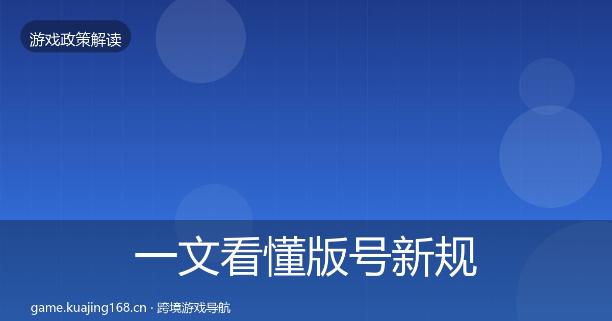 一文看懂版号新规对企业的影响分析｜2026年