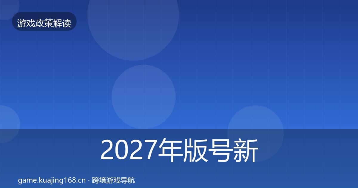 2027年版号新规对企业的影响分析