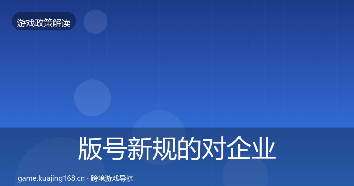 版号新规的对企业的影响分析（2027年）