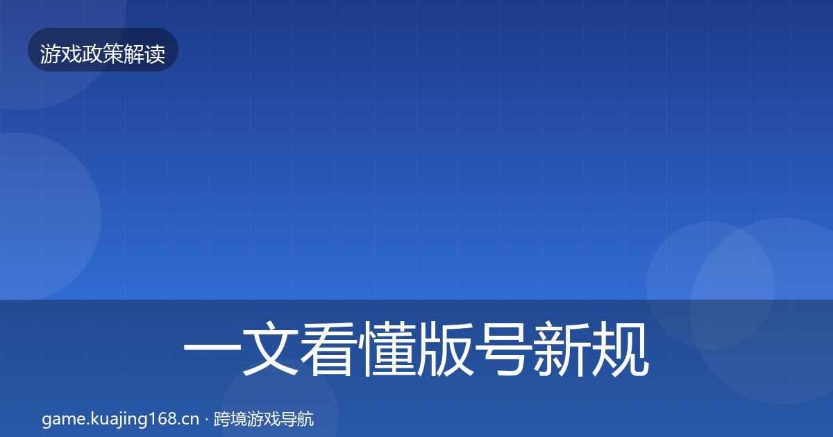 一文看懂版号新规对企业的影响分析｜2027年