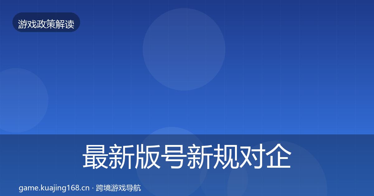 最新版号新规对企业的影响分析