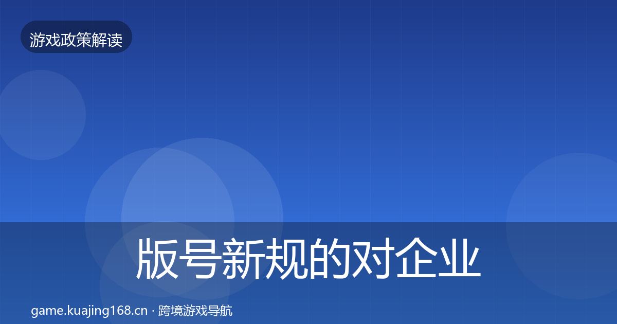 版号新规的对企业的影响分析（最新）