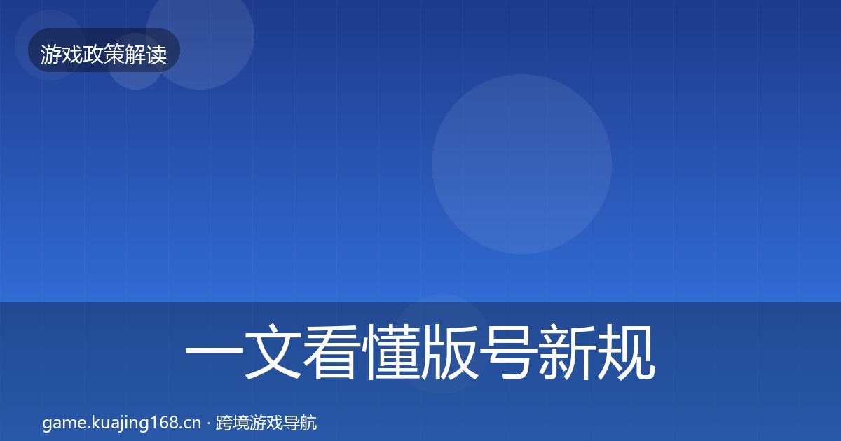 一文看懂版号新规对企业的影响分析｜最新