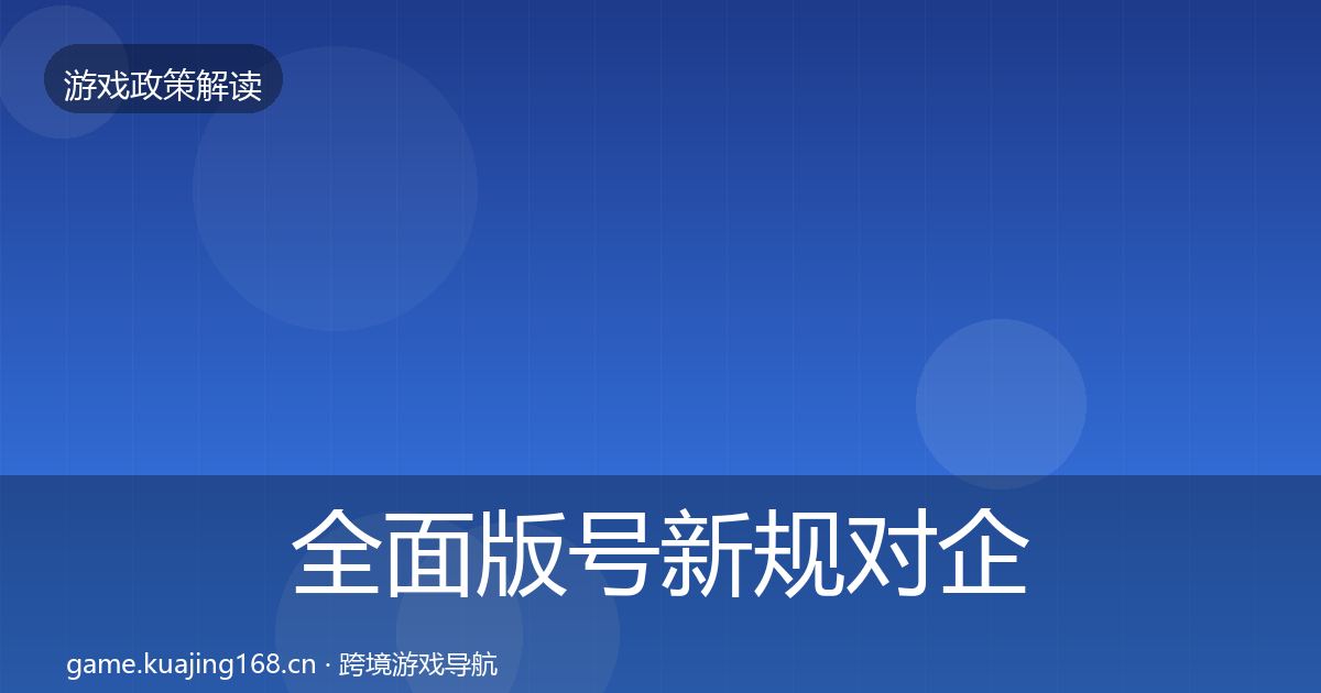 全面版号新规对企业的影响分析