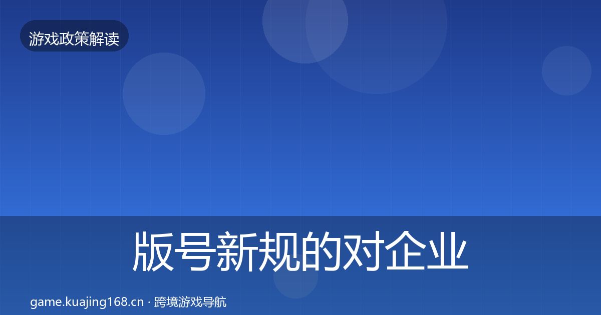 版号新规的对企业的影响分析（全面）