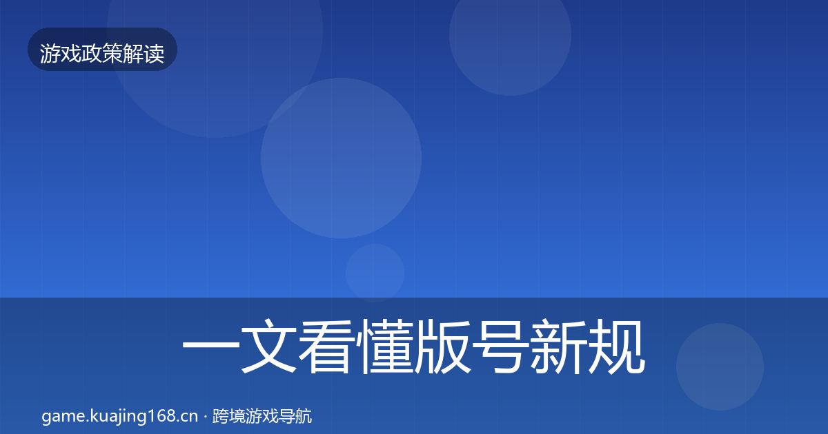 一文看懂版号新规对企业的影响分析｜全面