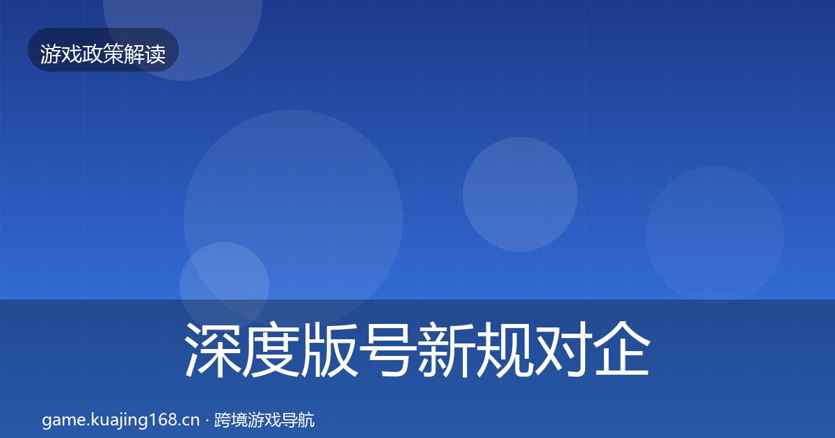 深度版号新规对企业的影响分析