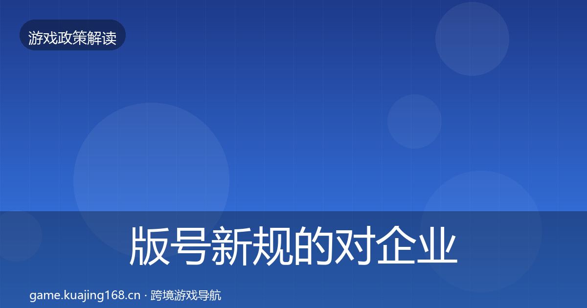版号新规的对企业的影响分析（深度）