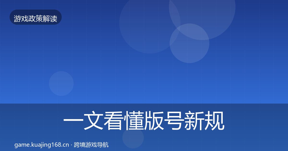 一文看懂版号新规对企业的影响分析｜深度