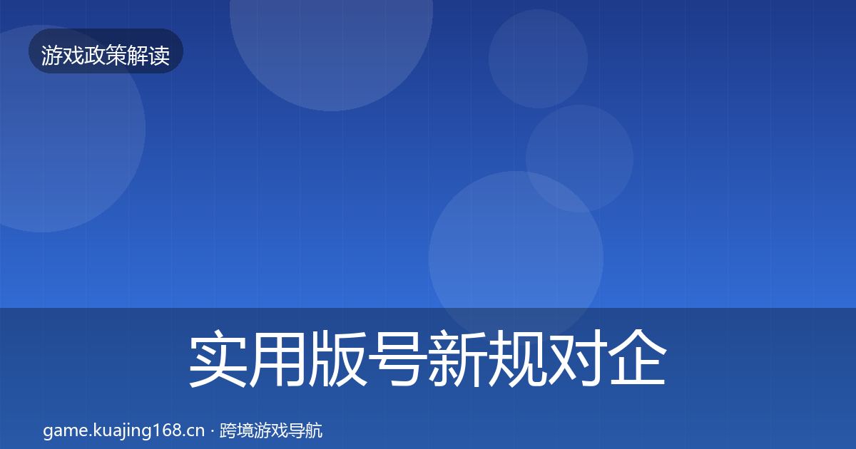 实用版号新规对企业的影响分析