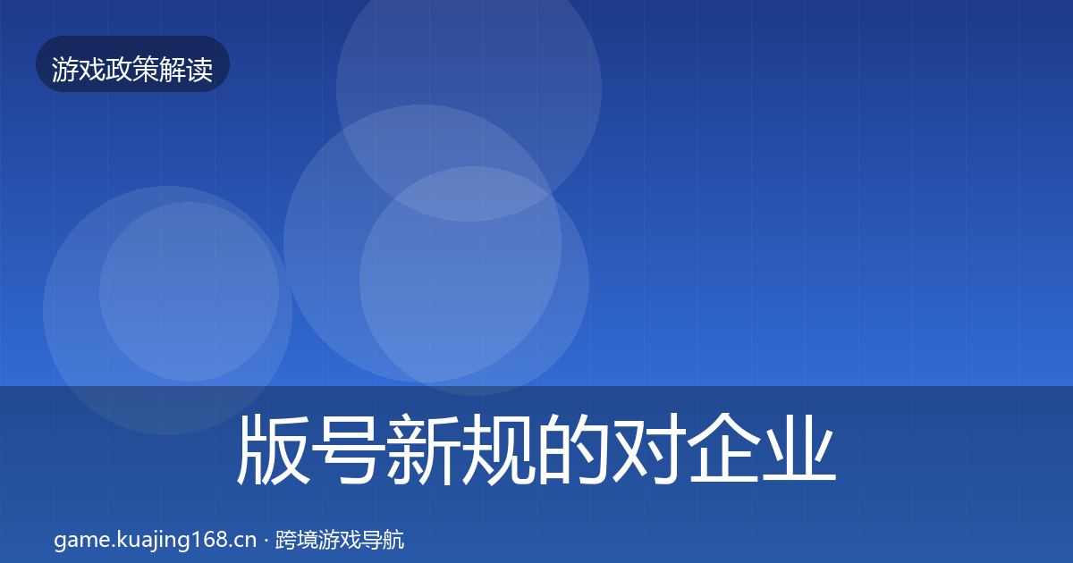 版号新规的对企业的影响分析（实用）
