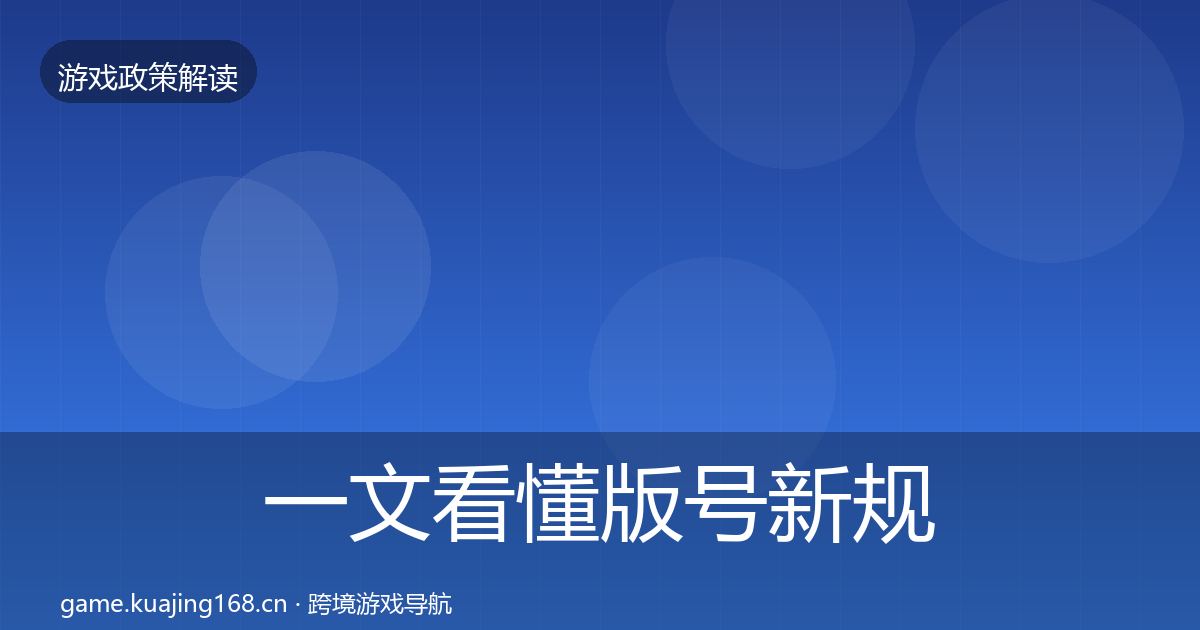 一文看懂版号新规对企业的影响分析｜实用