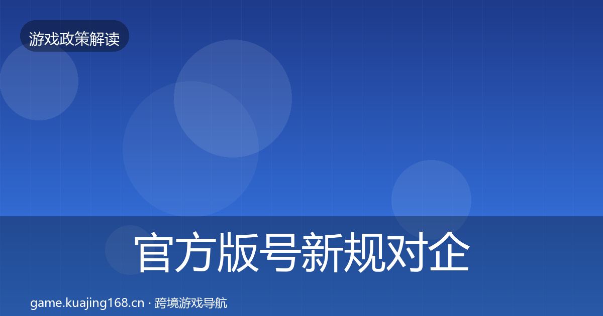 官方版号新规对企业的影响分析