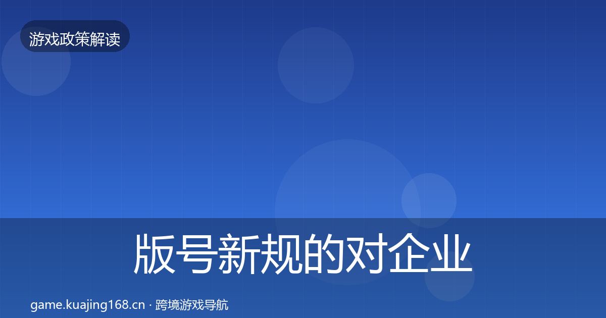 版号新规的对企业的影响分析（官方）