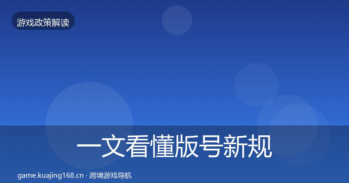一文看懂版号新规对企业的影响分析｜官方