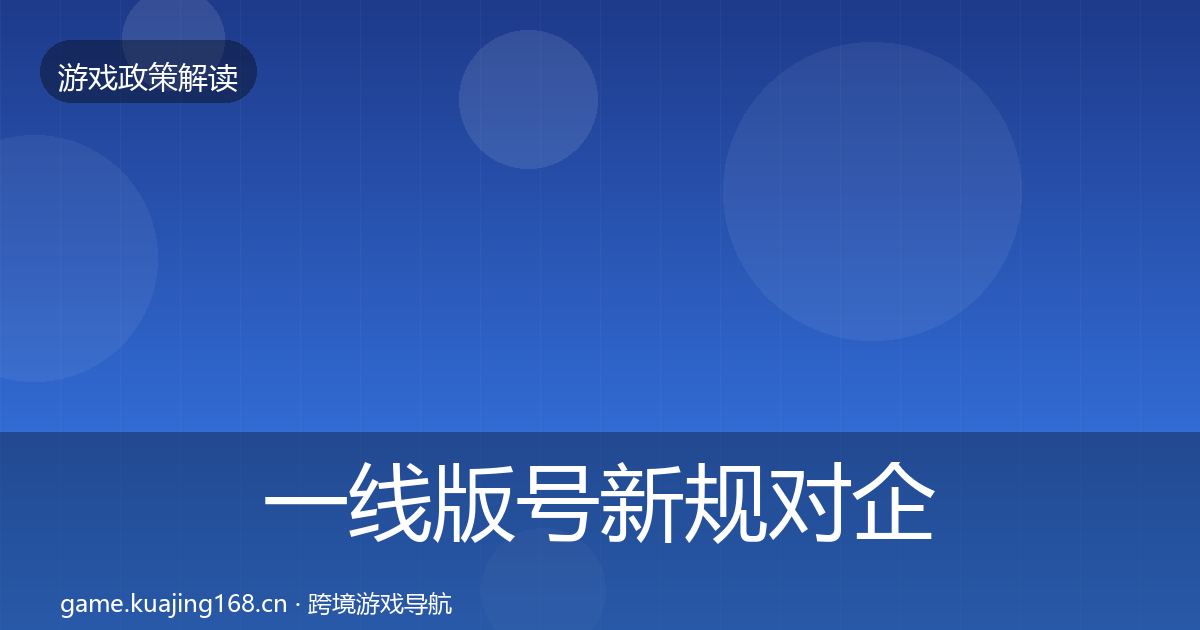 一线版号新规对企业的影响分析