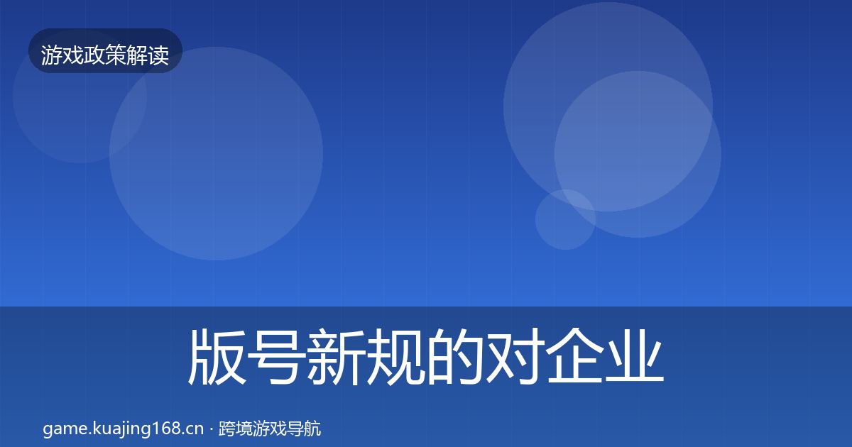 版号新规的对企业的影响分析（一线）