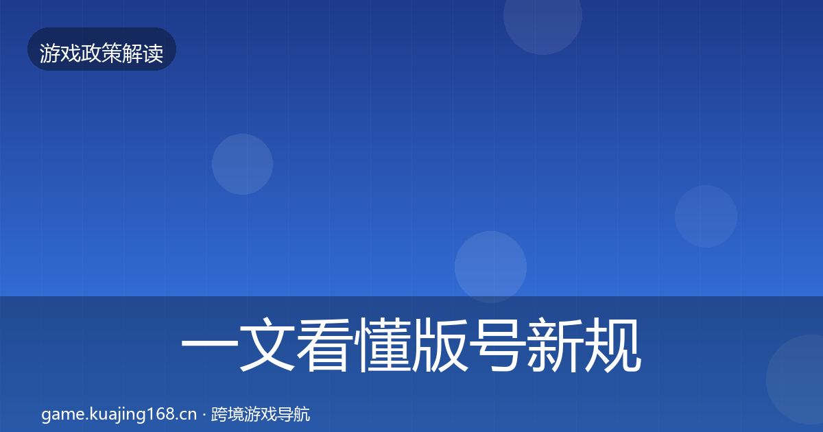 一文看懂版号新规对企业的影响分析|一线