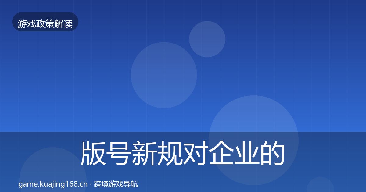 版号新规对企业的影响分析全指南：一线
