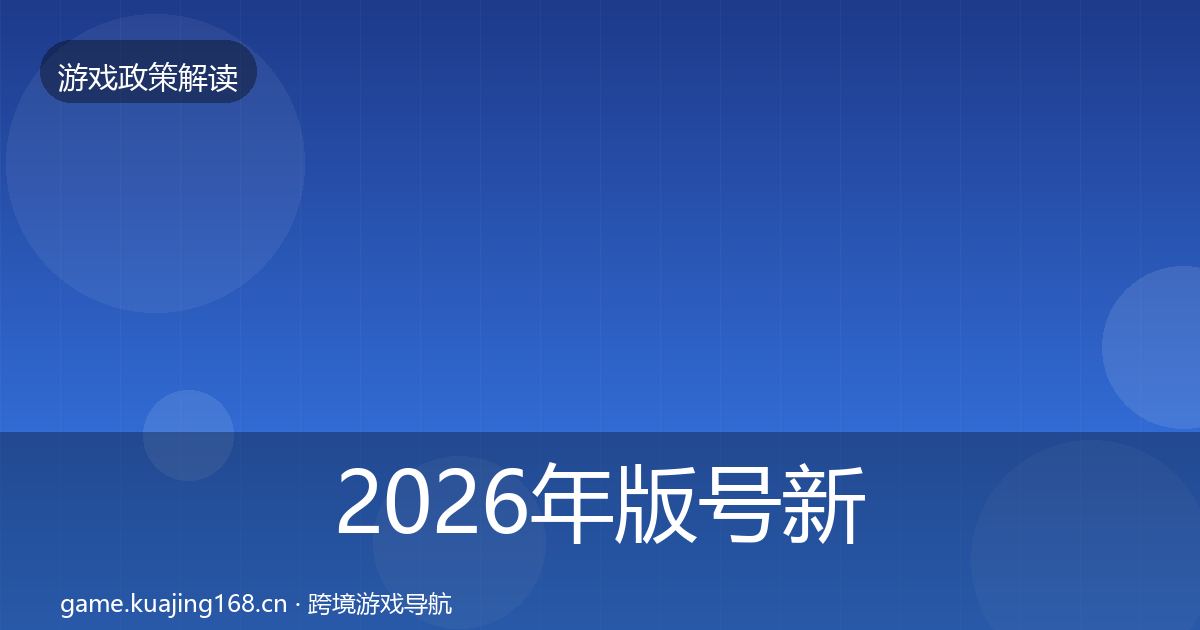 2026年版号新规合规实操指南
