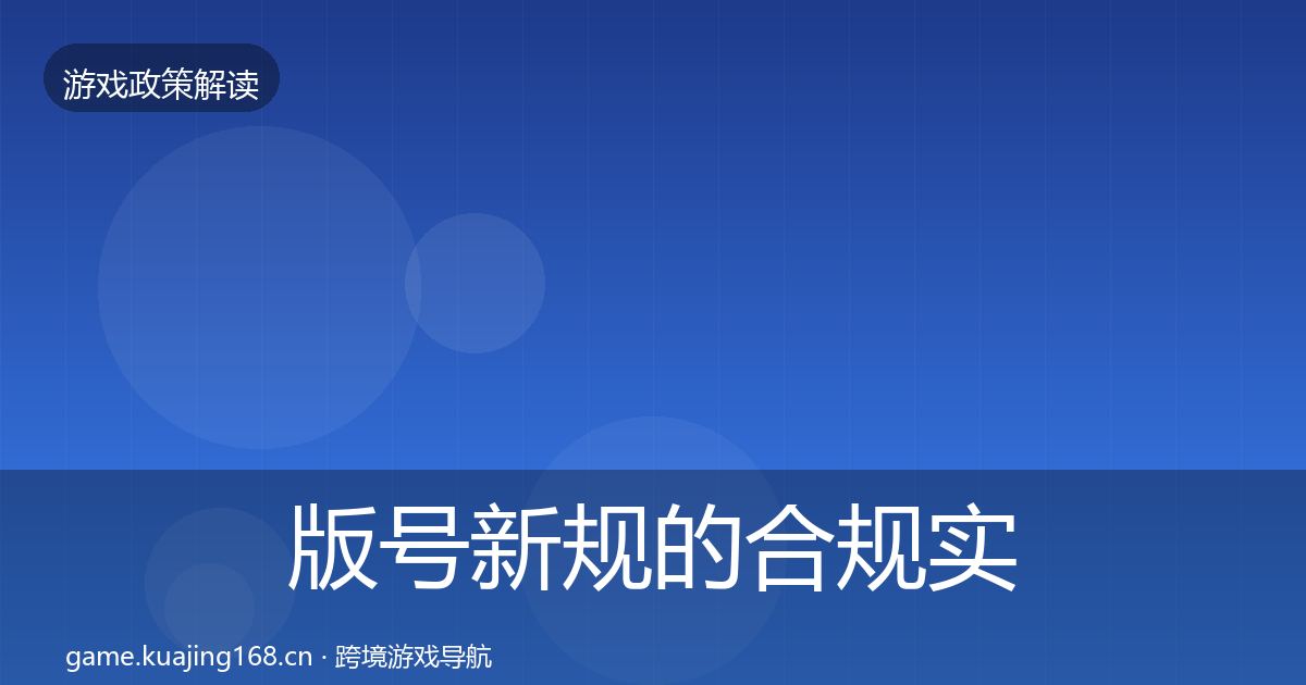版号新规的合规实操指南（2026年）