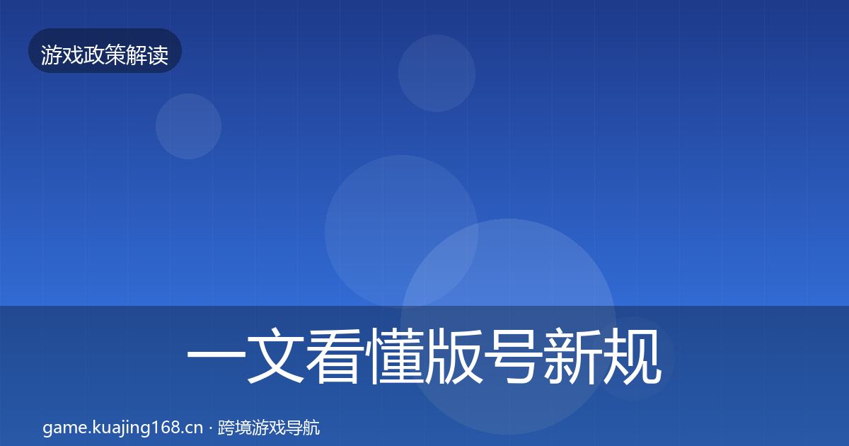 一文看懂版号新规合规实操指南｜2026年