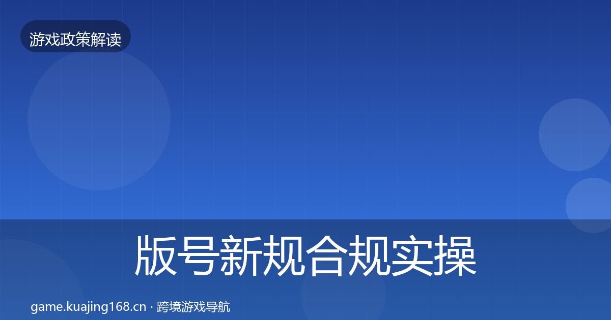 版号新规合规实操指南全指南：2026年