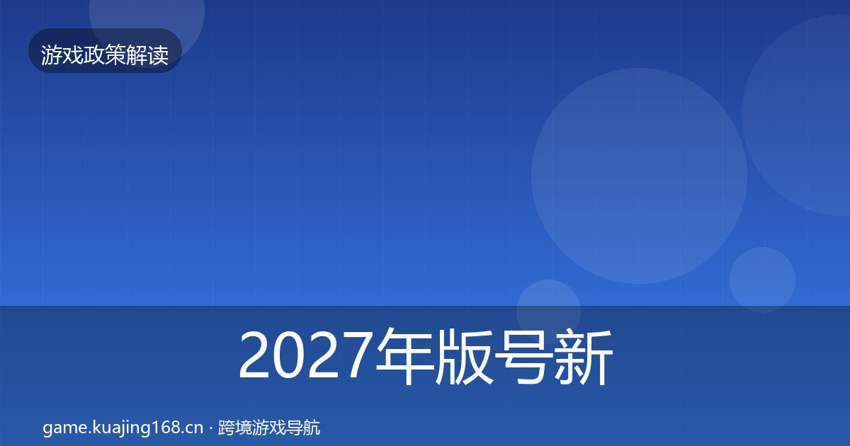 2027年版号新规合规实操指南