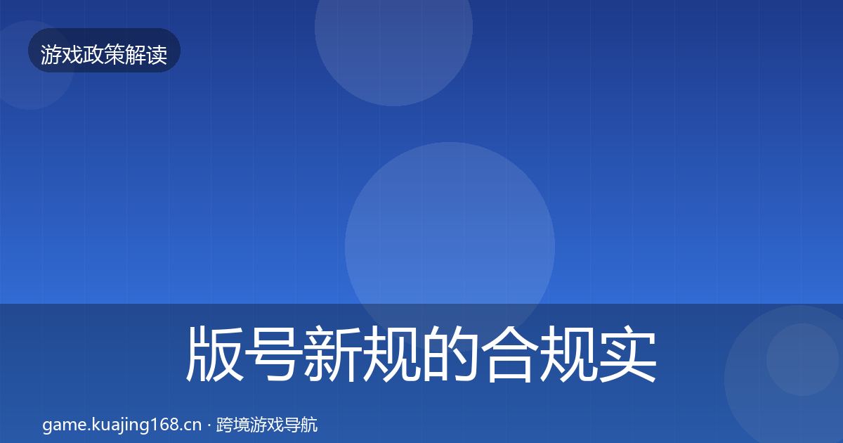 版号新规的合规实操指南（2027年）