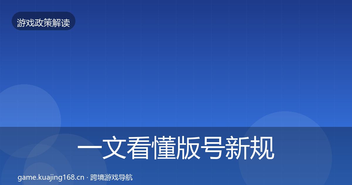 一文看懂版号新规合规实操指南｜2027年