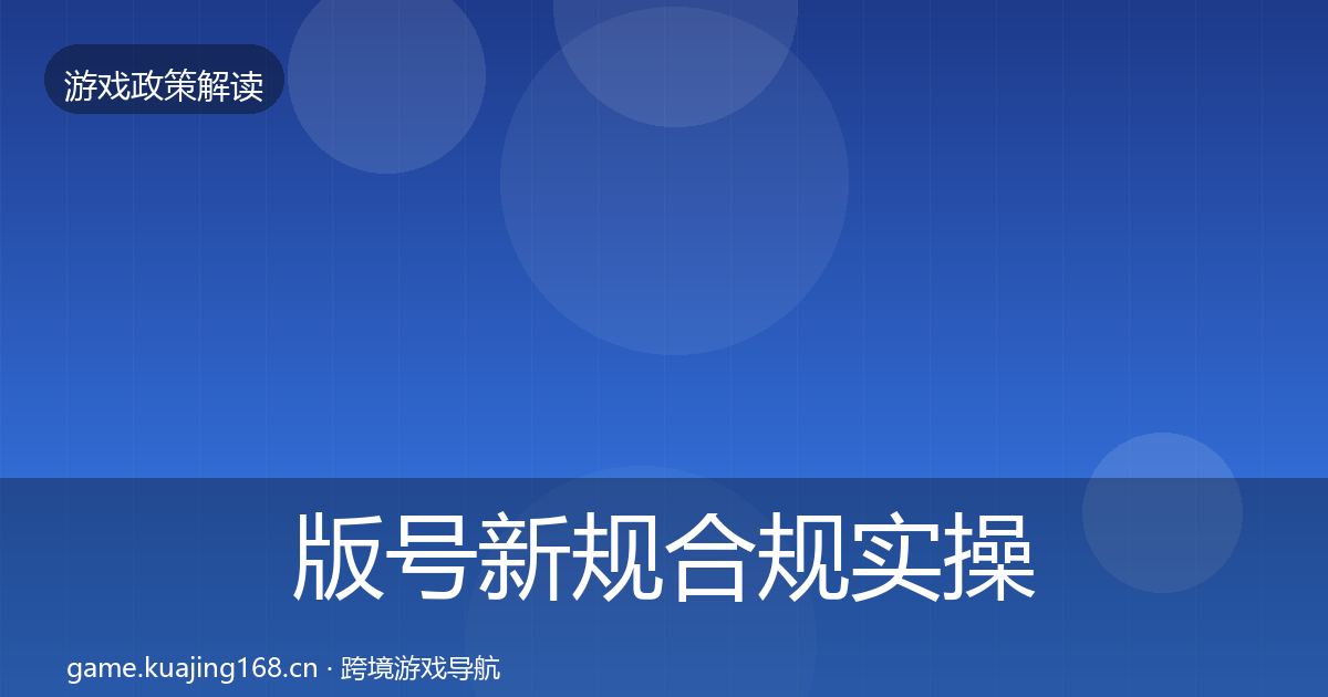 版号新规合规实操指南全指南：2027年