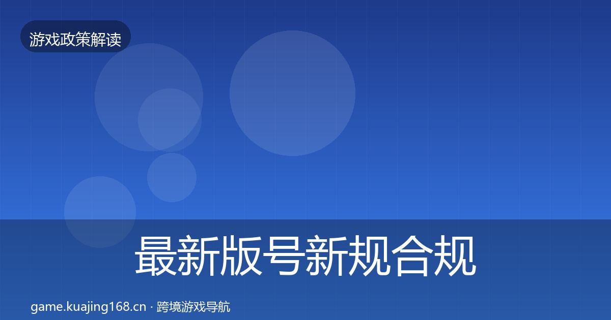 最新版号新规合规实操指南