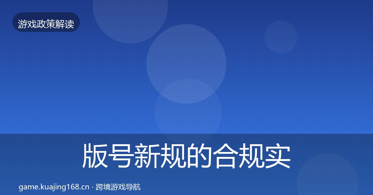 版号新规的合规实操指南（最新）