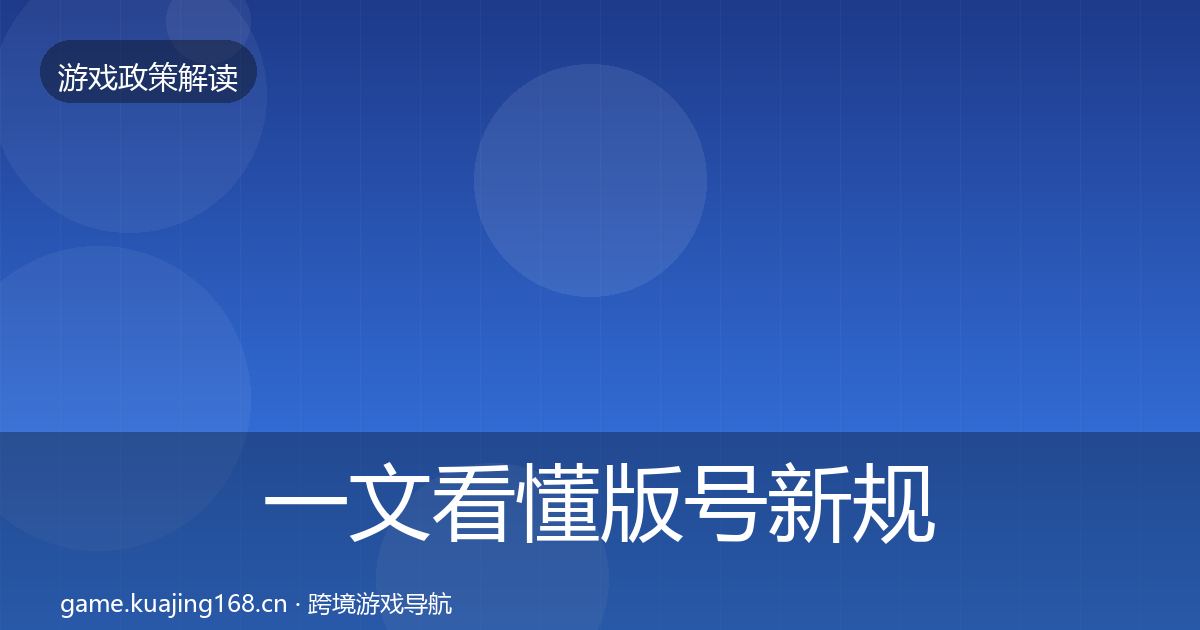 一文看懂版号新规合规实操指南｜最新