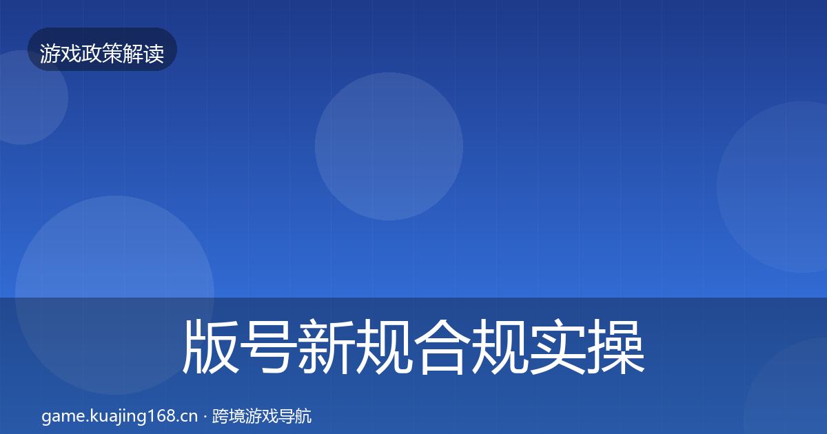 版号新规合规实操指南全指南：最新