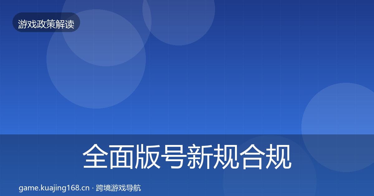 全面版号新规合规实操指南