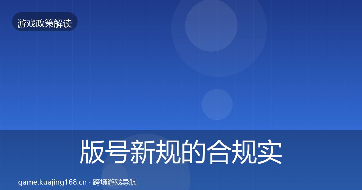 版号新规的合规实操指南（全面）