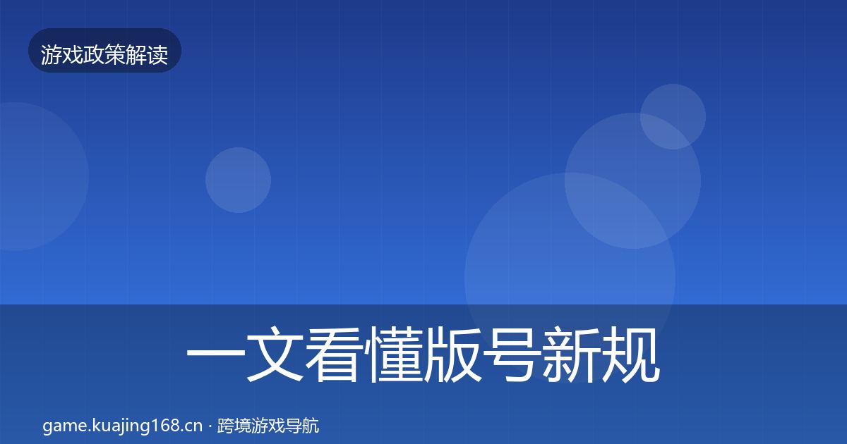 一文看懂版号新规合规实操指南｜全面