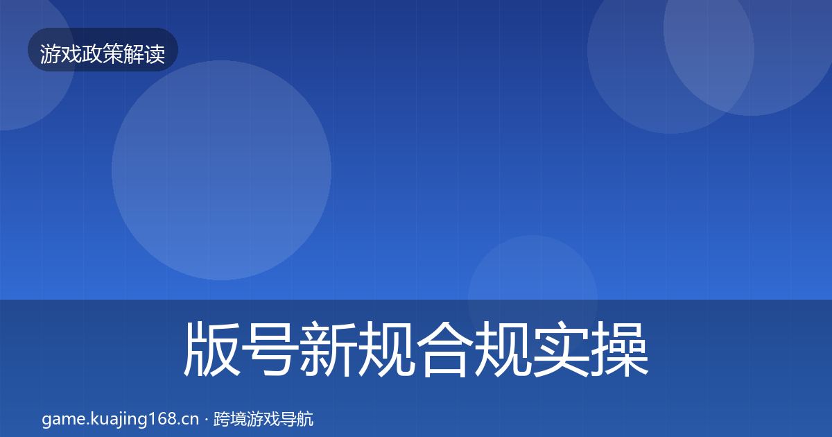 版号新规合规实操指南全指南：全面