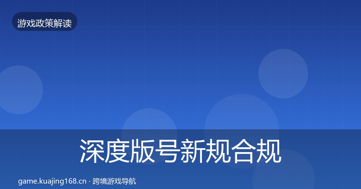 深度版号新规合规实操指南
