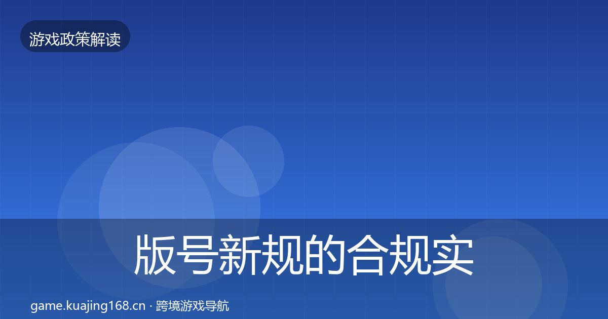 版号新规的合规实操指南（深度）