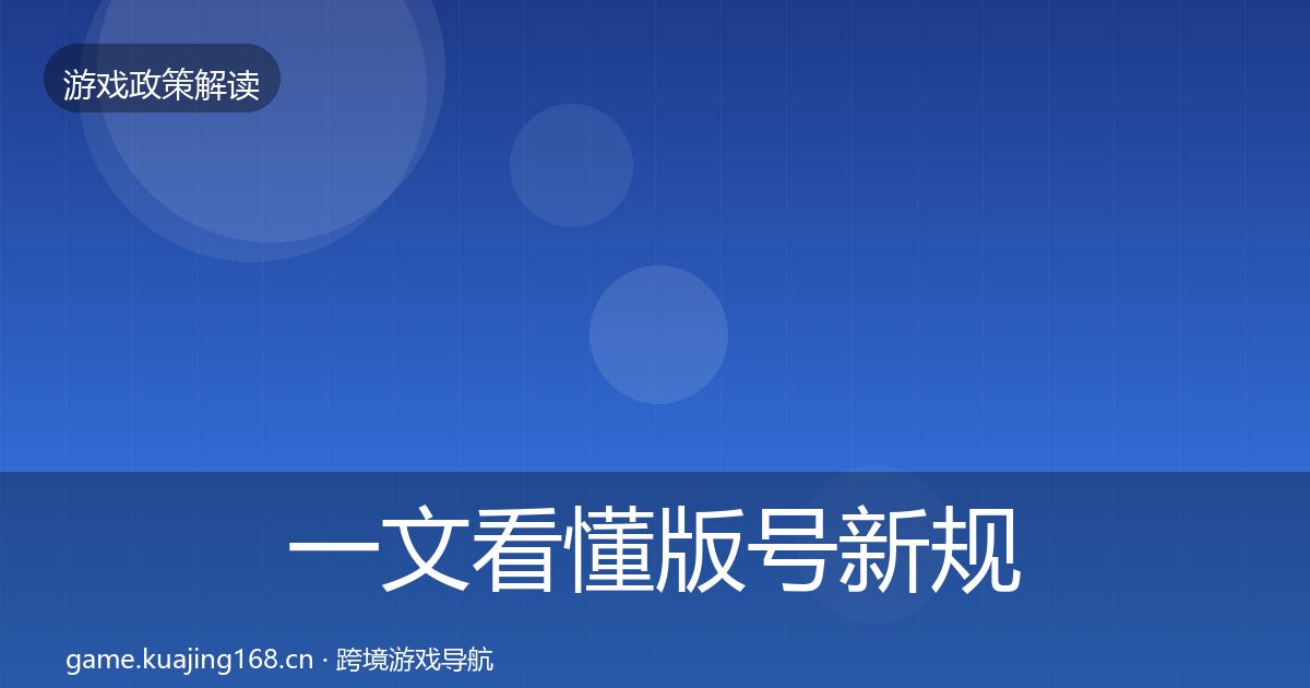 一文看懂版号新规合规实操指南|深度