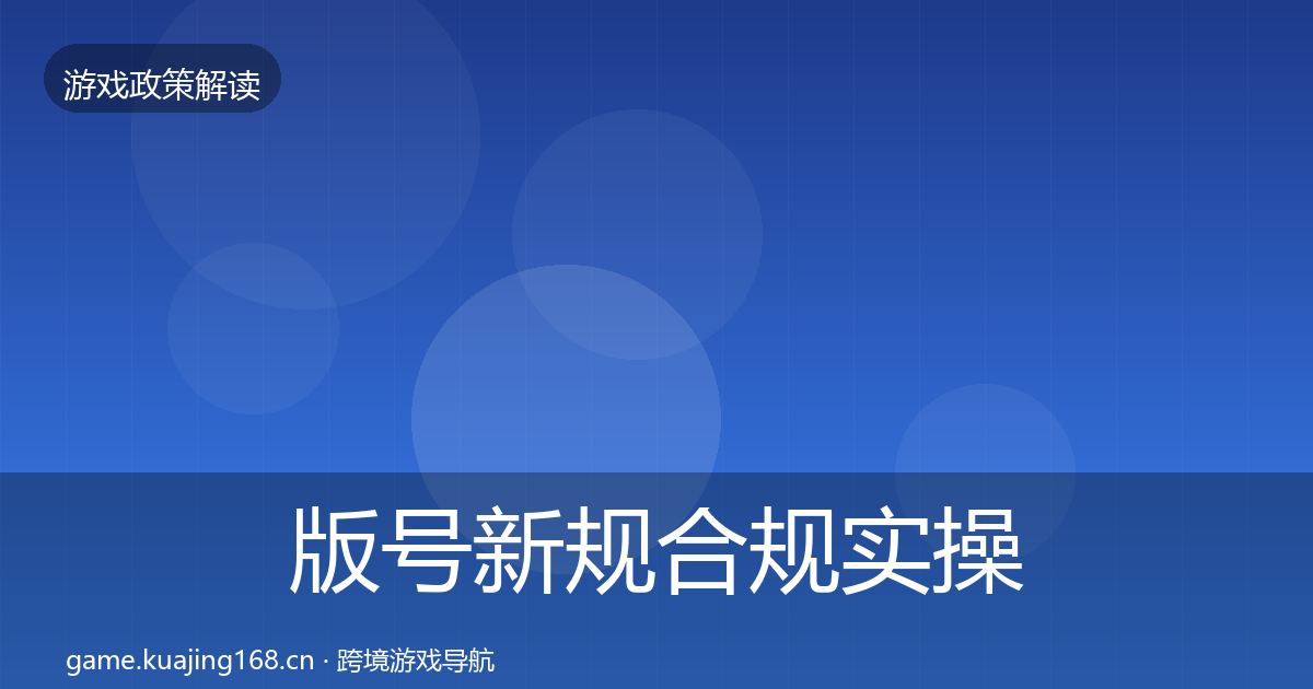 版号新规合规实操指南全指南：深度